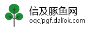 信及豚鱼网
